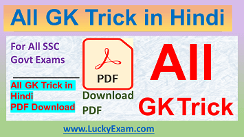 All GK Trick in Hindi